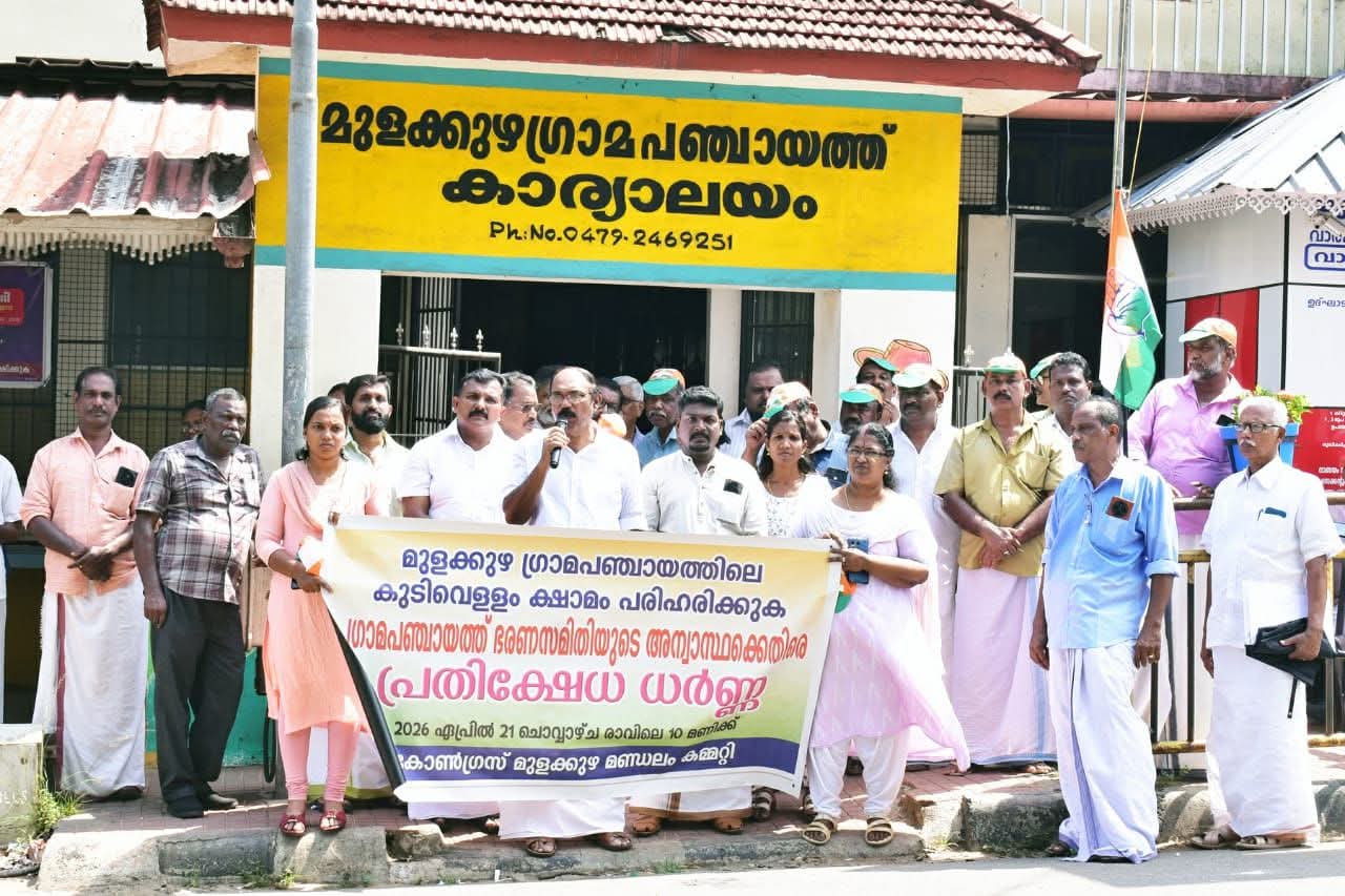 പഞ്ചായത്ത് ഭരണസമതിയുടെ അന്വാസ്ഥക്കെതിരെ  മണ്ഡലം കോൺഗ്രസ് കമ്മറ്റി പ്രതിക്ഷേധ ധർണ നടത്തി